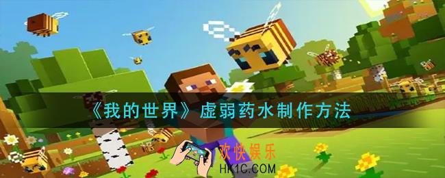 我的世界虚弱药水怎么做