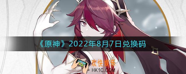 原神8月7日兑换码在哪领
