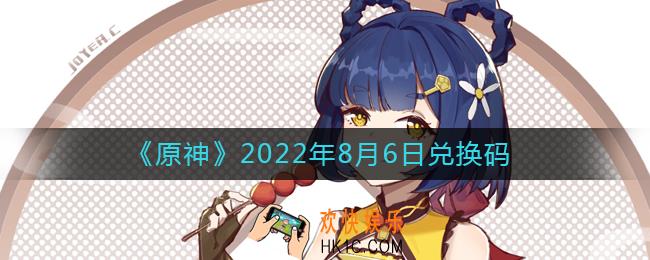 原神8月6日兑换码在哪领