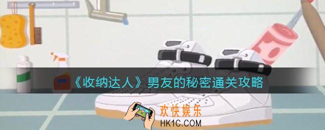 抖音收纳达人男友的秘密通关攻略