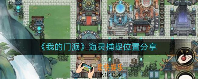 我的门派海灵在哪抓