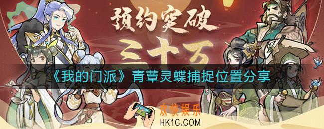 我的门派青蕈灵蝶在哪抓