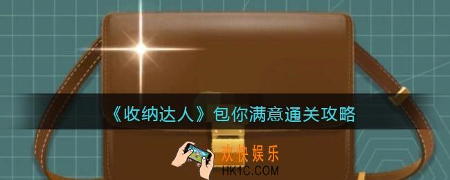抖音收纳达人包你满意通关攻略