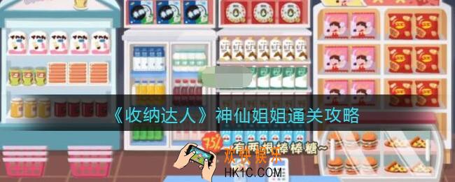 抖音收纳达人神仙姐姐通关攻略