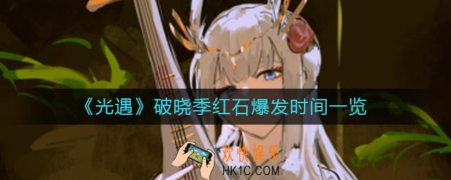 光遇红石什么时候爆发
