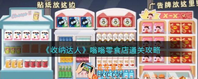 抖音收纳达人嗡嗡零食店通关攻略