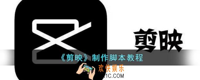 剪映怎么自己制作脚本