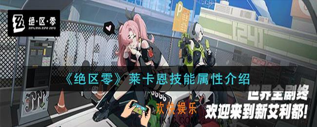 绝区零莱卡恩技能是什么