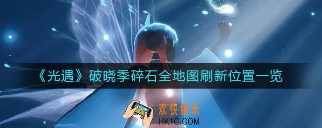 光遇破晓季碎石位置在哪里
