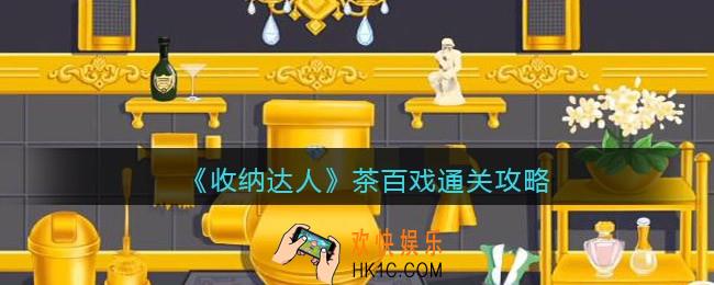 抖音收纳达人茶百戏通关攻略