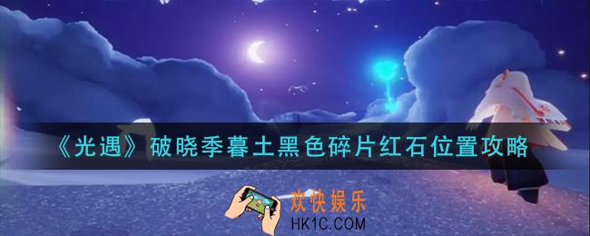 光遇破晓季暮土黑色碎片红石在哪里