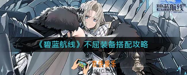 碧蓝航线不屈装备怎么搭配