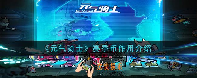 元气骑士赛季币有什么用