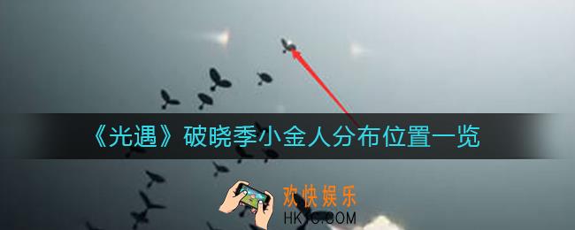光遇破晓季小金人位置在哪里