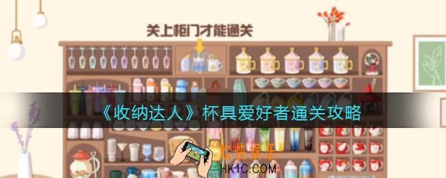 抖音收纳达人杯具爱好者通关攻略