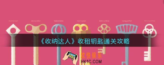 抖音收纳达人收租钥匙通关攻略