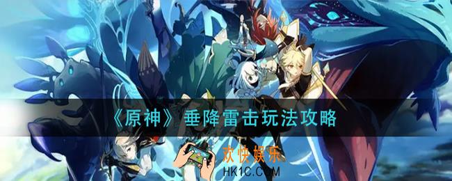 原神垂降雷击怎么玩