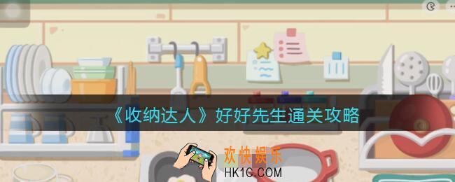 抖音收纳达人好好先生通关攻略