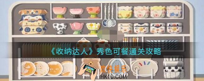 收纳达人秀色可餐通关攻略