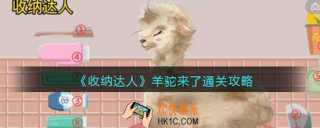 收纳达人羊驼来了通关攻略