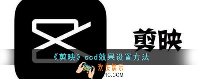 剪映怎么设置ccd特效