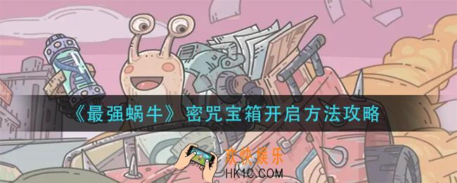 最强蜗牛密咒宝箱怎么开启