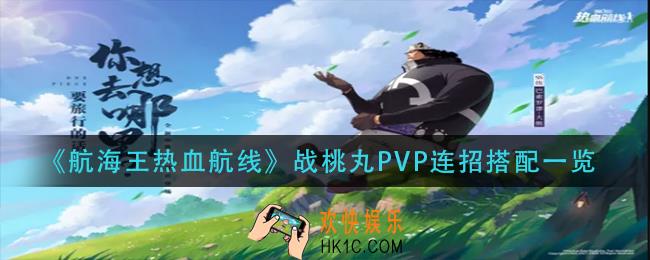 航海王热血航线战桃丸PVP连招怎么搭配