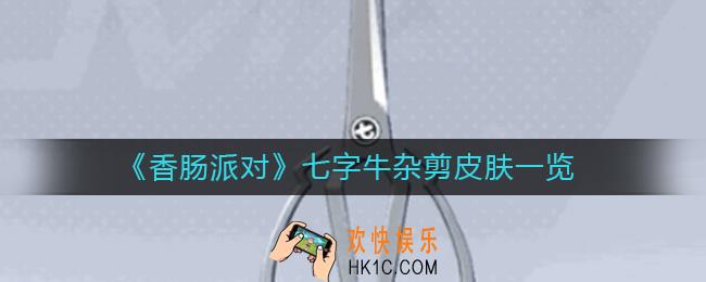 香肠派对七字牛杂剪怎么样