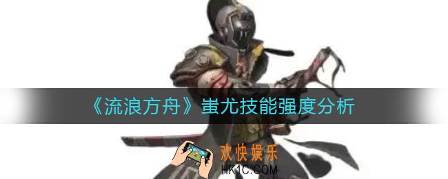 流浪方舟蚩尤怎么样