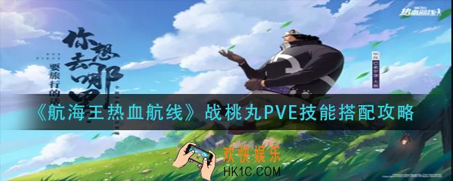 航海王热血航线战桃丸pve技能怎么搭配