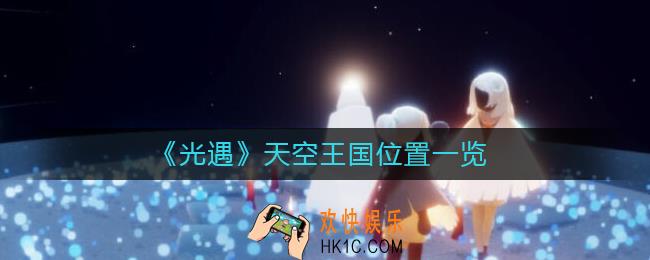 光遇天空王国在哪