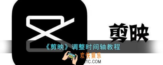 剪映怎么调时间轴