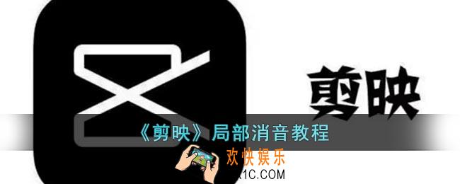 剪映怎么局部消音