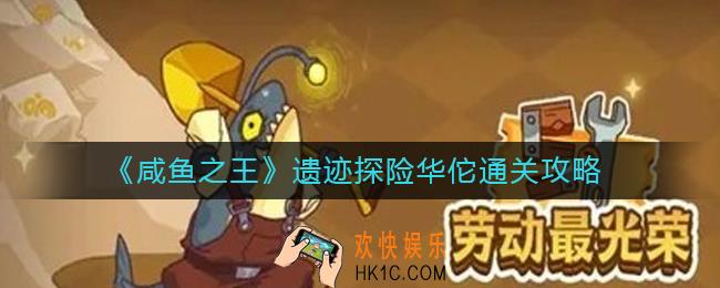 咸鱼之王遗迹探险华佗怎么过