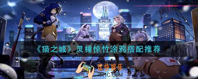猫之城灵棰惊竹涂鸦怎么搭配