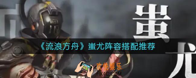 流浪方舟蚩尤阵容怎么搭配