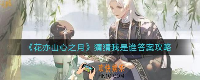花亦山心之月猜猜我是谁怎么玩