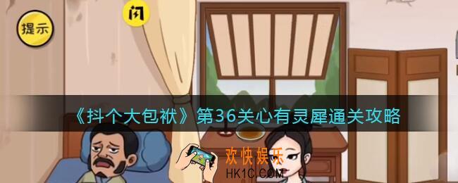 抖音抖个大包袱36关怎么过