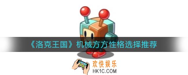 洛克王国机械方方性格怎么选择