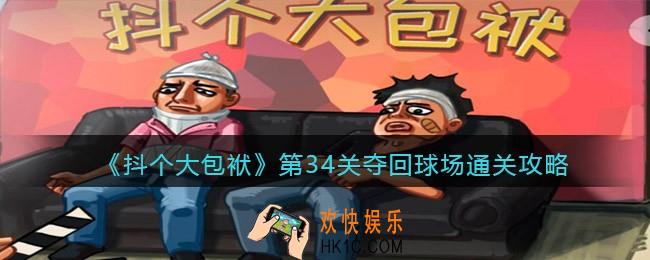 抖音抖个大包袱34关怎么过