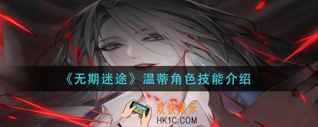 无期迷途温蒂技能是什么