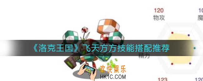 洛克王国飞天方方技能怎么搭配
