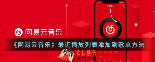 网易云音乐最近播放怎么添加到歌单