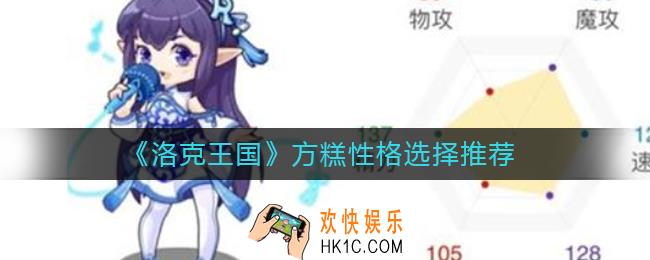洛克王国方糕性格怎么选择