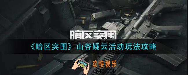 暗区突围山谷疑云活动怎么玩