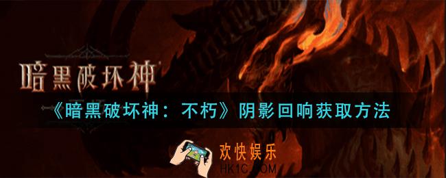 暗黑破坏神不朽阴影回响怎么获得