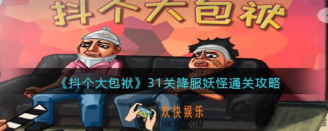 抖音抖个大包袱降服妖怪怎么过