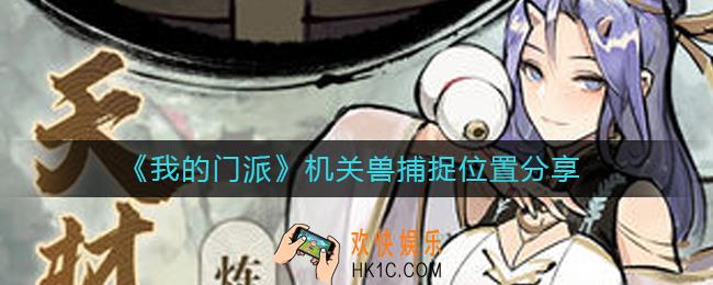 我的门派机关兽在哪抓