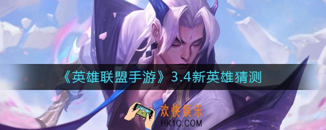 英雄联盟手游3.4新英雄是谁