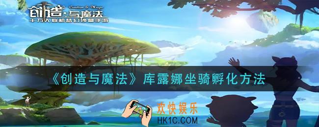 创造与魔法库露娜坐骑怎么孵化